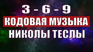 Открыли музыкальный код Николы Теслы 369 СЕКРЕТ [upl. by Ahsaela]