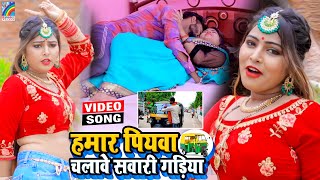 VIDEO Hamar Piyawa Chalawe Sawari Gadiya Antra Singh Priyanka  Bhojpuri Song 2021 [upl. by Keligot]