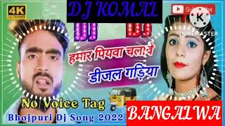 humar piyawa chalawe dijal gariya dj komal [upl. by Aneehsyt]