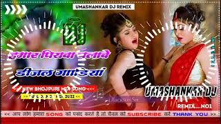 Hamar piyava chalave diesel Gadiya Bhojpuri DJ Malay music [upl. by Noinatrad173]